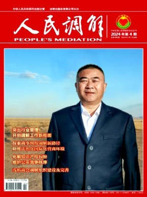 人民调解期刊